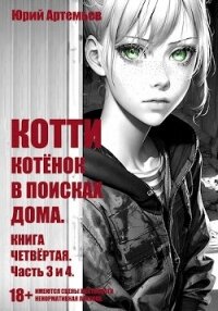 Котёнок в поисках дома. Часть 3 и 4 (СИ) - Артемьев Юрий (читаем полную версию книг бесплатно txt, fb2) 📗