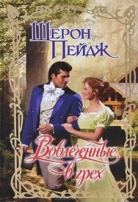 Вовлеченные в грех - Пейдж Шерон (книги онлайн без регистрации .txt, .fb2) 📗