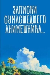 Записки сумасшедшего анимешника, который переехал в Японию, стал мастером боевых искусств и решил пр - "Swfan"