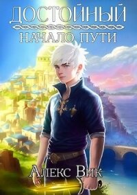 Начало пути (СИ) - Вик Алекс (книги регистрация онлайн .txt, .fb2) 📗