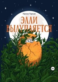 Элли вылупляется (СИ) - Горная Ирина (читать книги бесплатно полностью без регистрации TXT, FB2) 📗