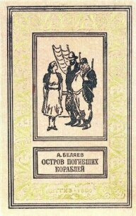 Остров погибших кораблей. Повести и рассказы - Беляев Александр Романович (читаем книги онлайн бесплатно без регистрации txt, fb2) 📗