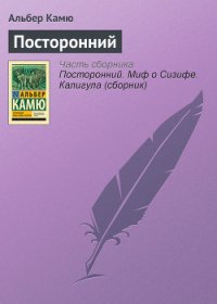 Посторонний - Камю Альбер (книги онлайн полные версии txt) 📗