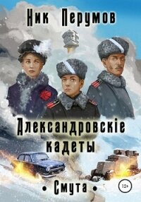 Александровскiе кадеты. Смута (СИ) - Перумов Ник (книги онлайн полные TXT, FB2) 📗