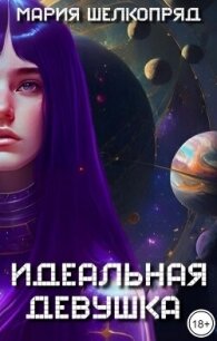 Идеальная девушка (СИ) - Шелкопряд Мария (библиотека книг бесплатно без регистрации .TXT, .FB2) 📗