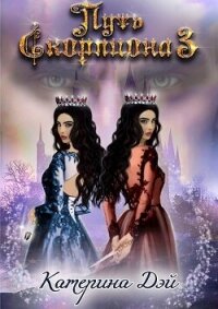 Путь Скорпиона III (СИ) - Дэй Катерина (лучшие бесплатные книги .txt, .fb2) 📗