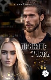 Принять учись (СИ) - Бьякко Лана (бесплатные полные книги TXT, FB2) 📗