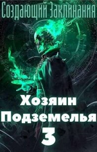 Хозяин Подземелья 3 (СИ) - "Жаркое Пламя" (книги бесплатно без онлайн TXT, FB2) 📗