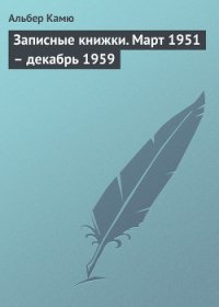 Записные книжки - Камю Альбер (онлайн книга без TXT) 📗