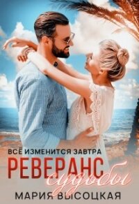 Реверанс судьбы (СИ) - Высоцкая Мария Николаевна "Весна" (библиотека книг бесплатно без регистрации .txt, .fb2) 📗