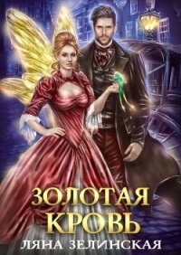 Золотая кровь (СИ) - Зелинская Ляна (книги бесплатно без .txt, .fb2) 📗