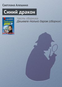 Синий дракон - Алешина Светлана (книги онлайн бесплатно без регистрации полностью .txt) 📗