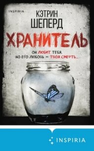Хранитель - Шеперд Кэтрин (читать книги полные .txt, .fb2) 📗