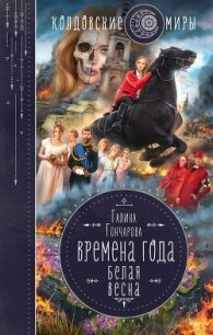 Белая весна - Гончарова Галина Дмитриевна (книга читать онлайн бесплатно без регистрации .txt, .fb2) 📗