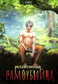 Реверсивный самоубийца (СИ) - "Лемор" (читаем книги онлайн бесплатно полностью без сокращений .txt, .fb2) 📗