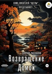 Возвращение домой (СИ) - Шахова Светлана (книги читать бесплатно без регистрации полные TXT, FB2) 📗