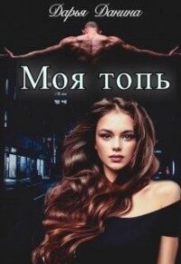 Бездушные. Моя топь (СИ) - Данина Дарья (книги бесплатно без регистрации .txt, .fb2) 📗