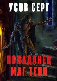 Попаданец. Маг Тени. Книга 2 (СИ) - Усов Серг (книги серии онлайн TXT, FB2) 📗