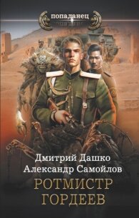 Ротмистр Гордеев - Дашко Дмитрий Николаевич (читать бесплатно полные книги .TXT, .FB2) 📗