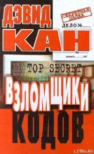 Взломщики кодов - Кан Дэвид (книги полные версии бесплатно без регистрации TXT) 📗