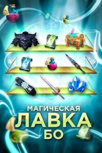 Магическая лавка Бо (СИ) - "Жаркое Пламя" (книги бесплатно читать без TXT, FB2) 📗