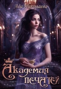 Академия Печатей (СИ) - Николаева Ада (полная версия книги .txt, .fb2) 📗