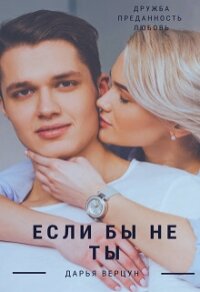 Если бы не ты (СИ) - Верцун Дарья (читать книги онлайн бесплатно регистрация txt, fb2) 📗