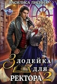 Злодейка для ректора 2 (СИ) - Лисина Василиса (книги онлайн бесплатно txt, fb2) 📗