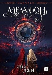 Медальон (СИ) - Джи Лия (библиотека электронных книг .TXT, .FB2) 📗