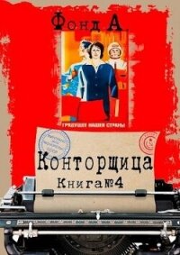 Конторщица 4 (СИ) - Фонд А. (бесплатные серии книг .txt, .fb2) 📗