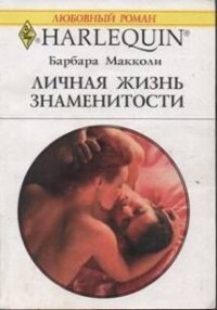 Личная жизнь знаменитости - Макколи Барбара (бесплатные онлайн книги читаем полные версии TXT, FB2) 📗