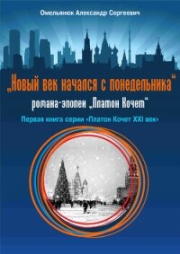 Новый век начался с понедельника - Омельянюк Александр Сергеевич (читать хорошую книгу .txt, .fb2) 📗