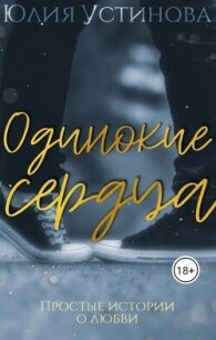 Одинокие сердца (СИ) - Устинова Юлия "Julia Joe" (хорошие книги бесплатные полностью .TXT, .FB2) 📗
