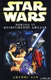 Эпизод VI: Возвращение джедая - Кан Джеймс (книги онлайн полные версии txt) 📗