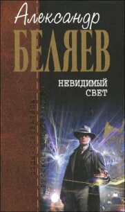 Необычайные происшествия - Беляев Александр Романович (читать книги без регистрации полные TXT, FB2) 📗