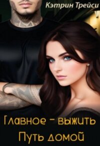 Путь домой (СИ) - Трейси Кэтрин (книги полностью бесплатно TXT, FB2) 📗