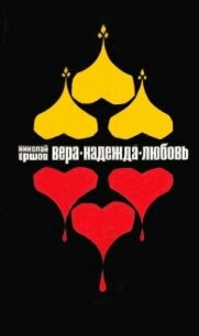 Вера, Надежда, Любовь - Ершов Николай Михайлович (читать бесплатно полные книги .TXT, .FB2) 📗