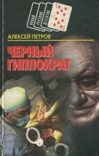 Черный Гиппократ - Петров Алексей Николаевич (книги бесплатно без регистрации .txt, .fb2) 📗