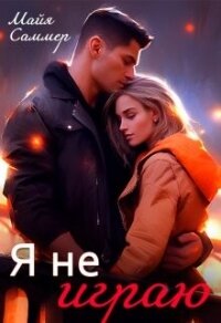 Я не играю (СИ) - Саммер Майя (лучшие книги онлайн txt, fb2) 📗