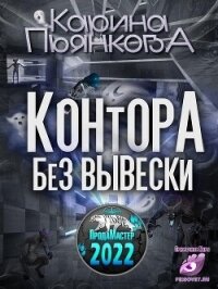 Контора без вывески (СИ) - Пьянкова Карина Сергеевна (мир бесплатных книг TXT, FB2) 📗