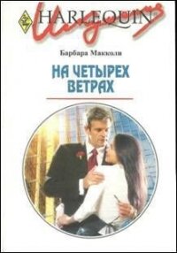 На четырех ветрах - Макколи Барбара (серии книг читать бесплатно txt, fb2) 📗