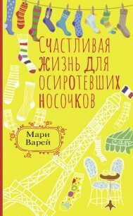 Счастливая жизнь для осиротевших носочков - Варей Мари (читаем книги бесплатно txt, fb2) 📗