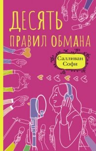 Десять правил обмана - Салливан Софи (читать книги онлайн бесплатно полные версии .txt, .fb2) 📗
