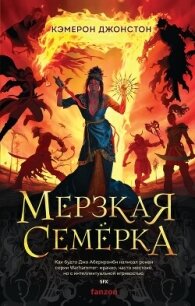 Мерзкая семерка - Джонстон Кэмерон (книги полностью TXT, FB2) 📗