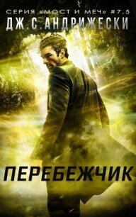 Перебежчик (ЛП) - Андрижески Дж. С. (мир бесплатных книг .txt, .fb2) 📗