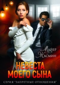 Невеста моего сына - Майер Жасмин (читать книгу онлайн бесплатно без txt, fb2) 📗