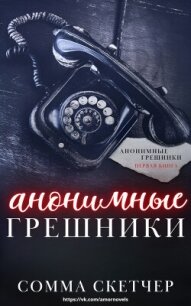 Анонимные грешники (ЛП) - Скетчер Сомма (читать книги онлайн полностью без регистрации txt, fb2) 📗