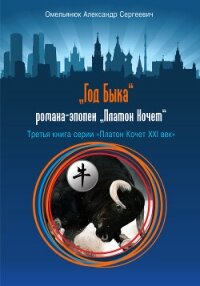 Год Быка - Омельянюк Александр Сергеевич (книги без регистрации .txt, .fb2) 📗