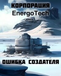 Корпорация "ЭнергоТэк". Ошибка создателя (СИ) - Крестовский Всеволод Владимирович (книги онлайн полностью .TXT, .FB2) 📗