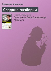 Сладкие разборки - Алешина Светлана (бесплатные книги полный формат txt) 📗